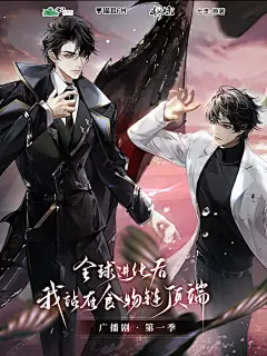 广播剧《全球进化后我站在食物链顶端》第一季，海报·封面，@猫耳FM，采集@屿堍