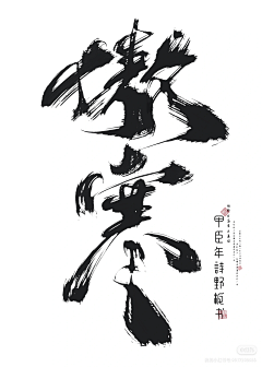 淮猫停停/诗野采集到板写练习