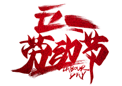 刘大花big采集到节日节气png