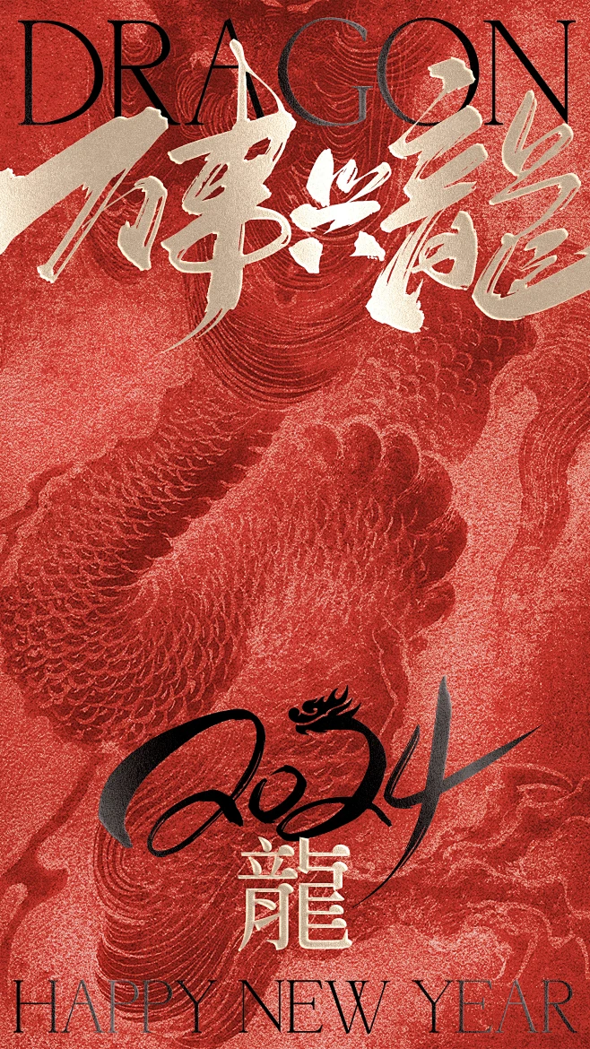 龙年书法海报02-花瓣网