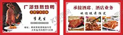 广式烧鹅名片 【酷图网】广湛烧鹅烧鸭,烧鸭名片,烧鹅烧鸭名片,烧鹅烧鸭,烤鹅名片,美食名片,烤鸭名片,烤鸡名片,烧烤名片,熟食名片,餐馆名片,饭店名片,北京烤鸭,果木烤鸭,烤鸭广告,烤鸡广告,名片设计,名片卡片,高档名片,烧腊名片,烧鹅店名片,烧鹅名片,烤鸭店名片,广东口味,广湛烧鹅,广湛美食,酒店名片