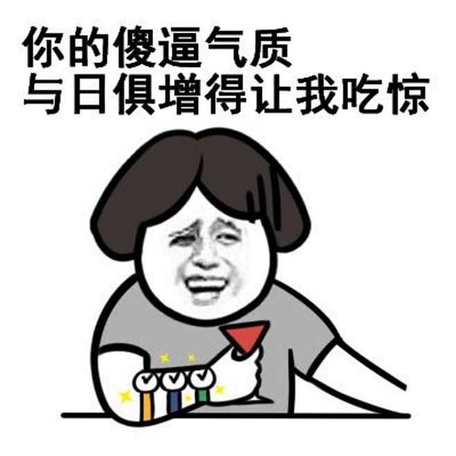 17:39:42金馆长【 表情包 】安之61若素同采自www