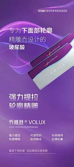 医美乔雅登玻尿酸新品宣传海报-源文件分享-ywjfx.cn