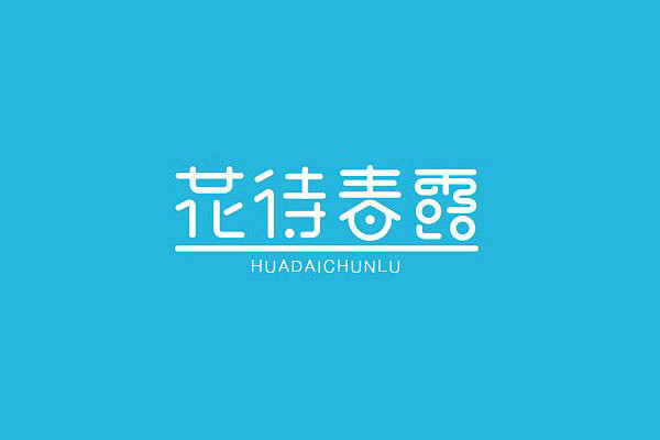#设计视角# 一组优秀的中文字体设计精选...