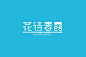 #设计视角# 一组优秀的中文字体设计精选。 ​​​​