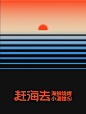 赶海海鲜海报