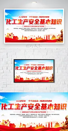 安全无小事人人讲安全化工生产安全展板