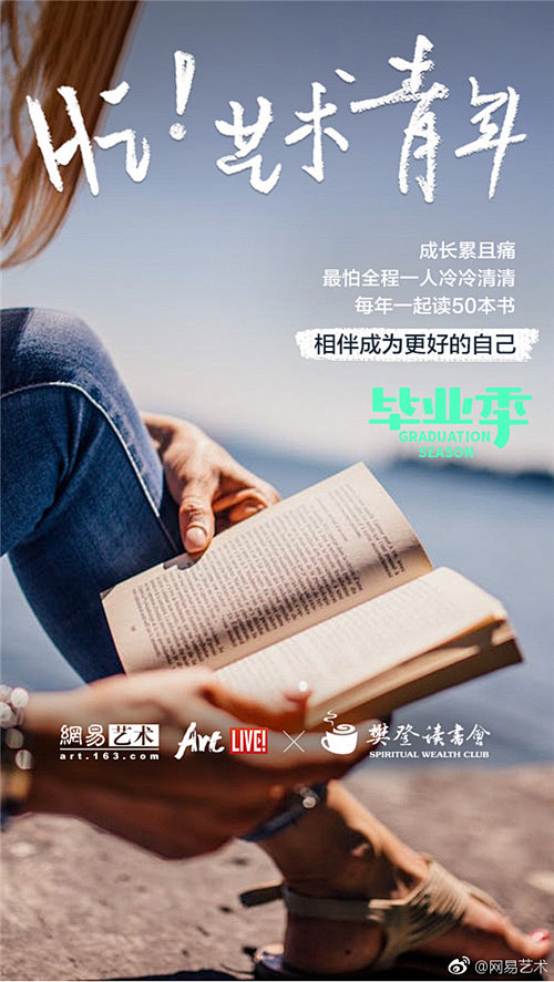 网易艺术毕业季海报