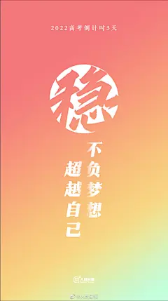 @人民日报 的个人主页 - 微博
【#2022高考倒计时3天#！祝福每一位考生】最后3天，胜利就在前方！做好准备，全力以赴。请相信，你的努力，定会给你回报。转存高考加油壁纸↓ ↓ #一人一句为1193万高考生加油#！ ​​​