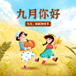 通用9月你好祝福卡通方形海报