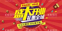 盛大开业  - 源文件下载【酷图网】盛大开业,开业,盛大开业海报,超市盛大开业,开业海报,促销,开业吊旗,盛大开业广告,盛大开业背景,红色背景,盛大开业宣传,直播背景,盛大开业活动,盛大开业促销,盛大开业单页,盛大开业dm,盛大开业抖音,盛大开业传单,盛大开业吊旗,开业设计,商场开业,开业促销海报,直播开业,开业活动