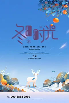 冬天24节气立冬宣传海报