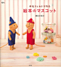 羊毛フェルトで作る絵本のマスコット (MOE BOOKS) | 須佐沙知子 | 本-通販 | Amazon.co.jp