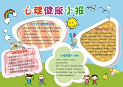 简洁小学生心理健康小报手抄报psd模板