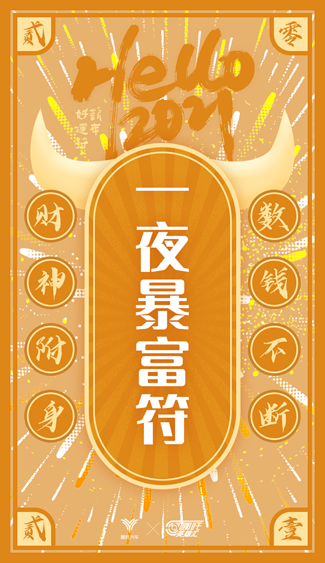 一夜暴富符