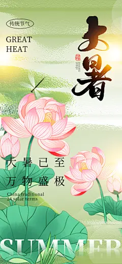 大暑节气海报宣传广告素材