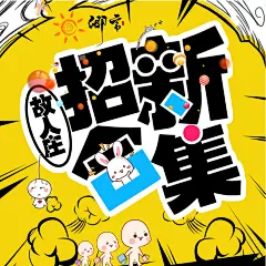 卿言/海报/电台/剧社
