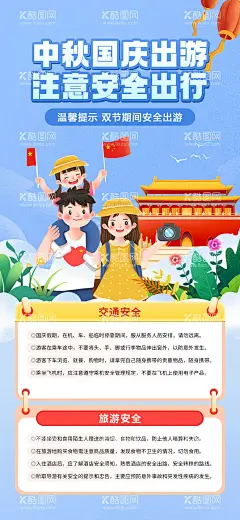 中秋国庆安全出游  - 源文件下载【酷图网】海报,中国传统节日,中秋节,国庆节,安全出游,出游,注意事项,插画,