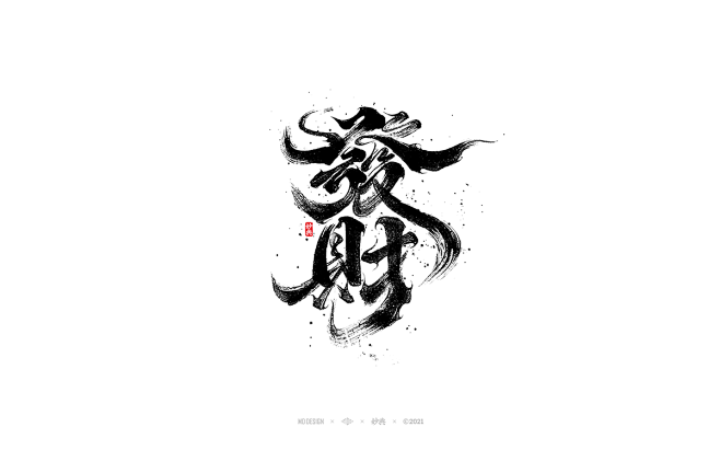 发财