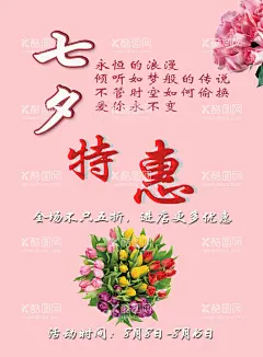 七夕特惠  - 源文件下载【酷图网】海报,七夕特惠,全场特惠五折,鲜花,活动时间,