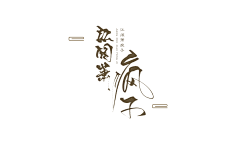 青夭采集到消息+帮转+黑名单