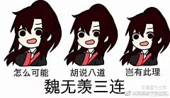 帝鹅将相采集到魔道祖师表情包系列