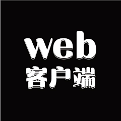 不喝茶想吃茶叶沫采集到web客户端