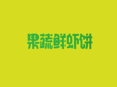 妙弋Dad采集到字体设计