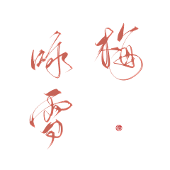 Jrlanmang采集到【Rx】练字史