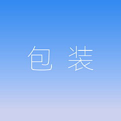 miaaazzz采集到包装
