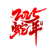 创意手写2025蛇年艺术字字体新年蛇年艺术字.PSD
