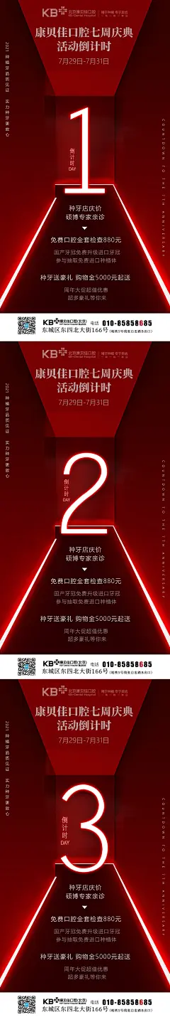 康贝佳口腔七周年庆典倒计时海报-志设网-zs9.com