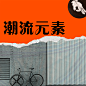 潮流元素