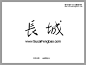 王羲之书法字体下载_中文字体_素材风暴(www.sucaifengbao.com)#字体##font#