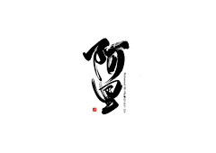 小哆123采集到毛笔字