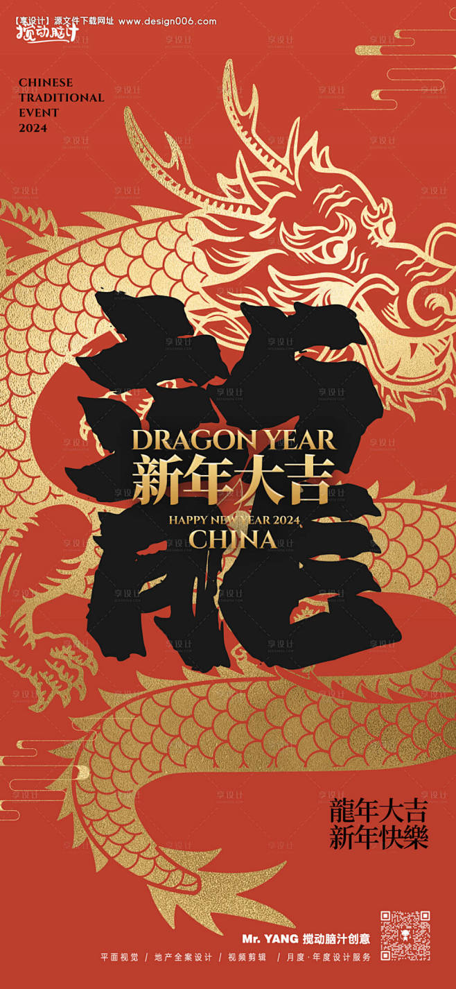 源文件下载【2024龙年新年喜庆海报】编...