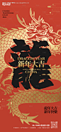 源文件下载【2024龙年新年喜庆海报】编号：20231227225001722