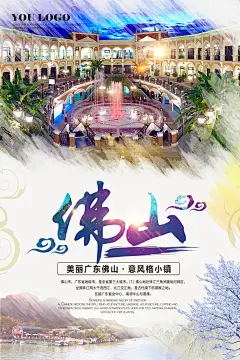 佛山广东旅游海报