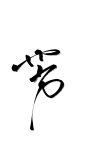 芳/杜妄写/关注可商