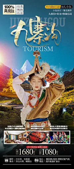 九寨沟旅游海报-源文件-采灵感-cailinggan.com
