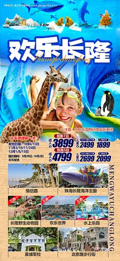 源文件下载【广东长隆海洋公园旅游海报】编号：20230831171759435