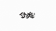 疯子like采集到logo