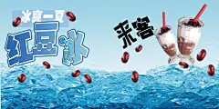 红豆冰宣传单