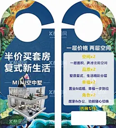 房产门挂卡  - 源文件下载【酷图网】房地产海报,房地产广告,房地产推广,房地产展板,房地产元素,房地产素材,房地产背景,复式房,LOF,公寓房,房产门挂卡
