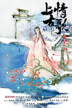 #上古情歌#最新出炉的插画版海报，给大荒上古带来一丝清新，张张都是可以用来做壁纸的节奏啊~ ​​​​