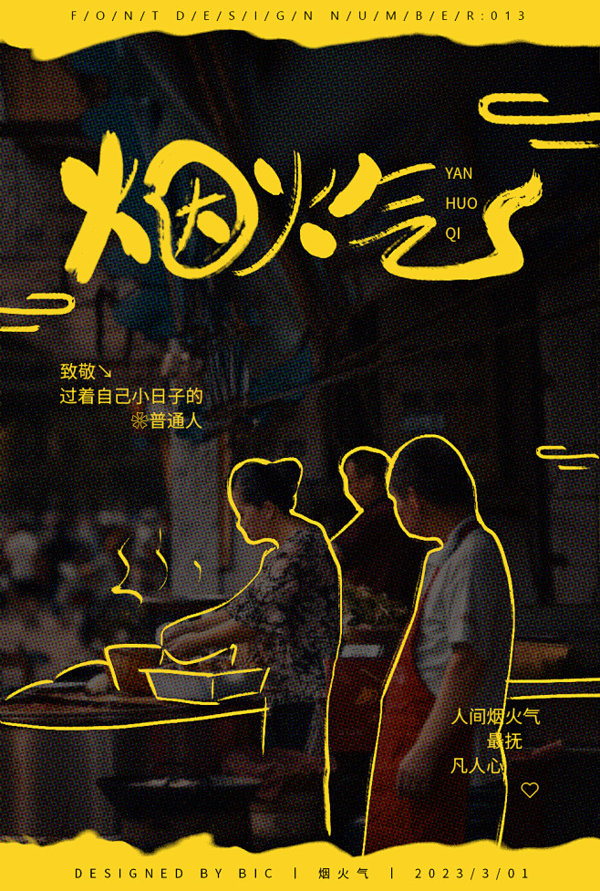 烟火气