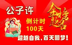 高考加油 【酷图网】高考加油,金榜题名,乘风破浪,为高考加油,祝高考加油,高考加油展板,为梦想而战,备战高考,冲刺高考,决战高考,高考海报,高考热点,海报,高考海报设计,高考加油海报,高考必胜,高考展板,高考背景,高考标语,倒计时,高考倒计时