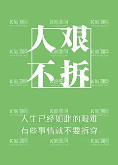 人艰不拆  - 源文件下载【酷图网】文案排版,优美句子,图片,内涵,意境,文案,文字排版,字体标签,字体海报字体,网红段子,爱情宣言,表情包,内涵段子,文艺,浪漫,
