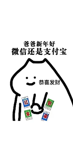 新年讨红包壁纸拿来吧你​​​