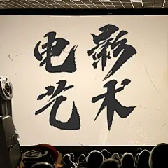 通用国际电影节节日宣传实景公众号次图